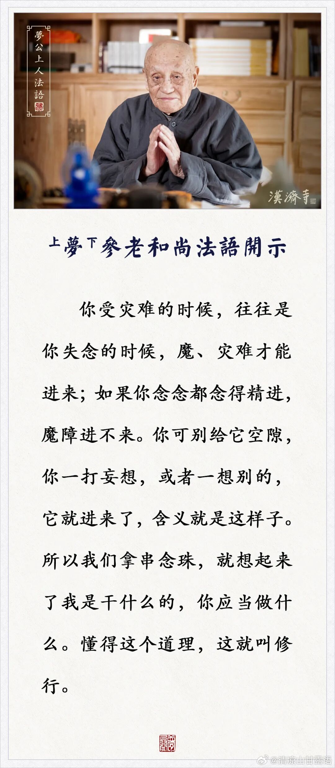 梦参老和尚的叮咛 你在这个时候，魔、灾难才能进来（梦参老和尚） ​​​