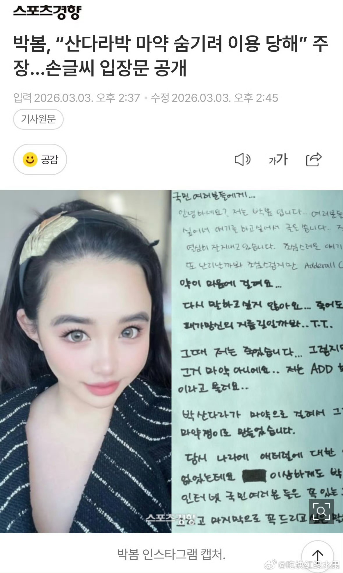 朴春手写信实名制爆料：“因为朴山多拉涉/毒被抓，公司为了掩盖那件事，把我塑造成瘾