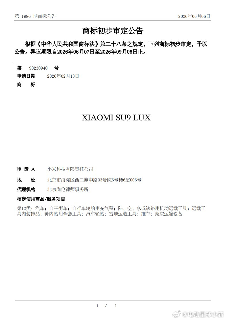 小米SU9LUX商标公告 ，LUX 就是豪华的意思，应该是之前被拍到的 SU7 