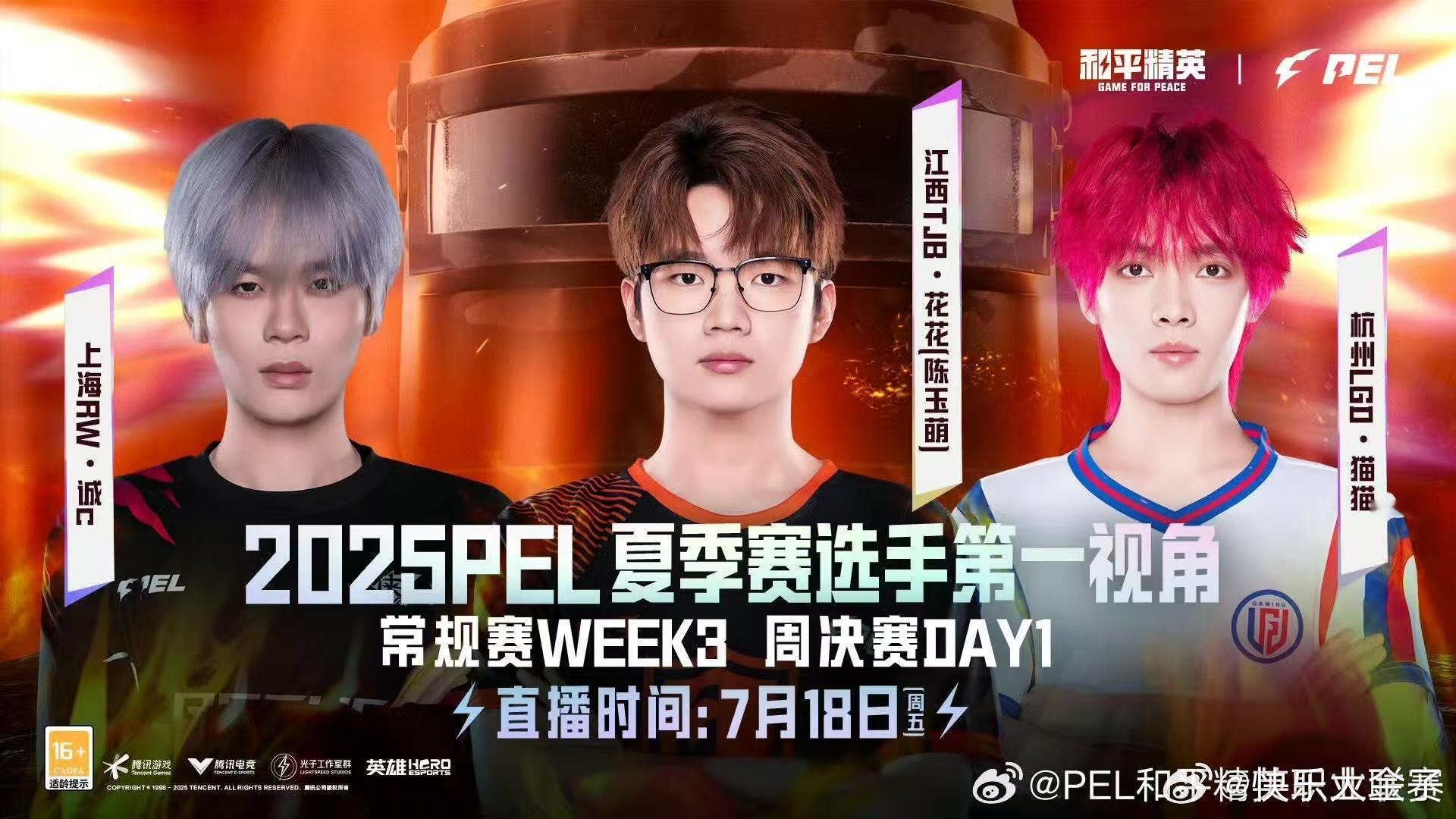 PEL夏季赛第三周周决赛 PEL第三周周决首日来啦，今晚第一视角给到诚c、花花、