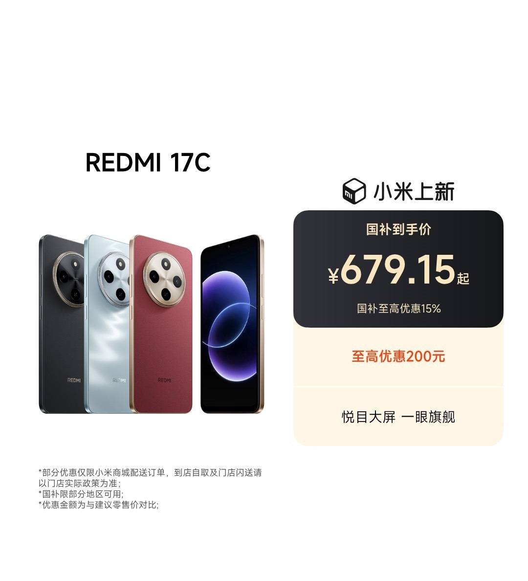 REDMI 数字系列迎来更新，REDMI 17C 叠加国补后到手价低至 ¥679