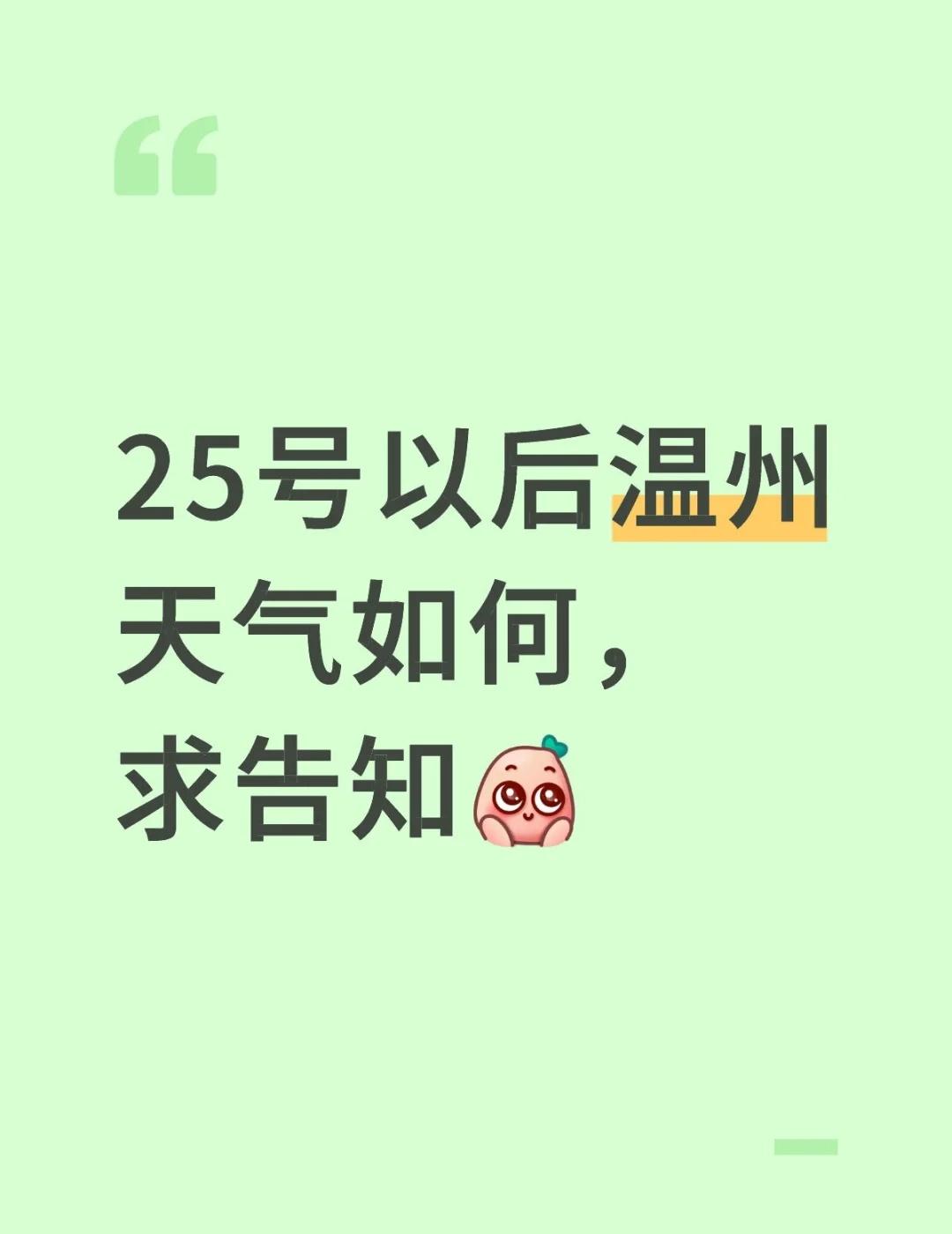 温州啥温度啊
25号以后温州天气如何，求告知 温度 气温