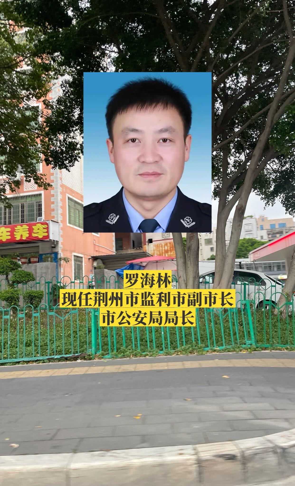 湖北荆州市各区县公安局长。