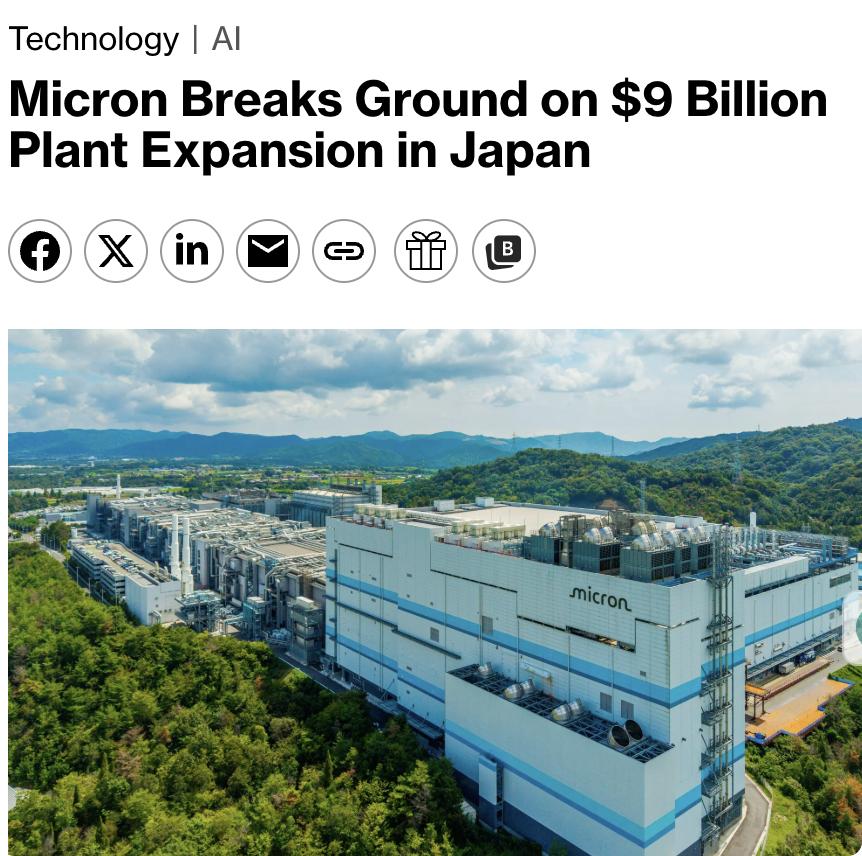 美媒：美光科技7月4日在日本广岛县东广岛市为其工厂扩建项目破土动工，总投资额达1