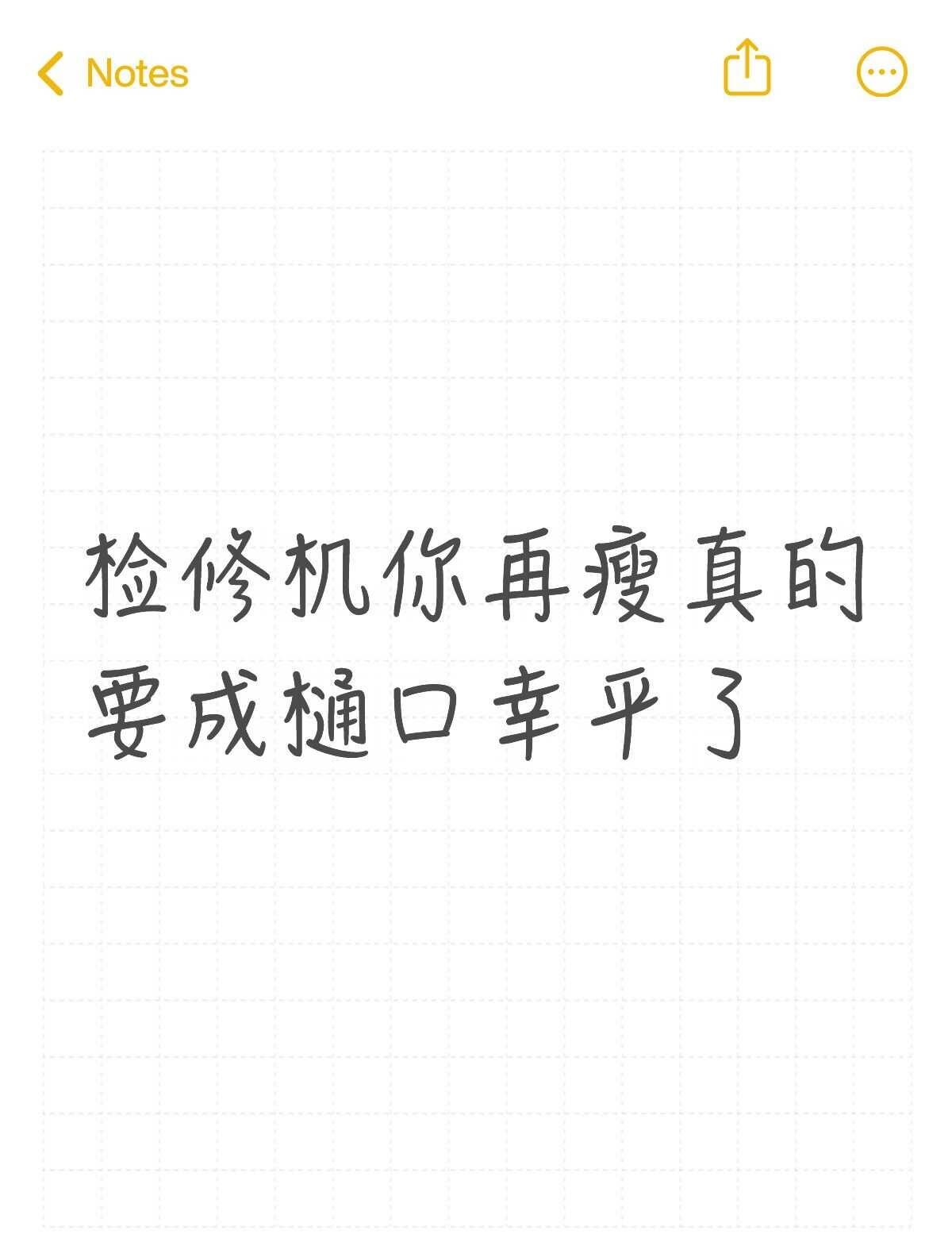 到底谁在说他胖啊
骨头的形状都能看出来了