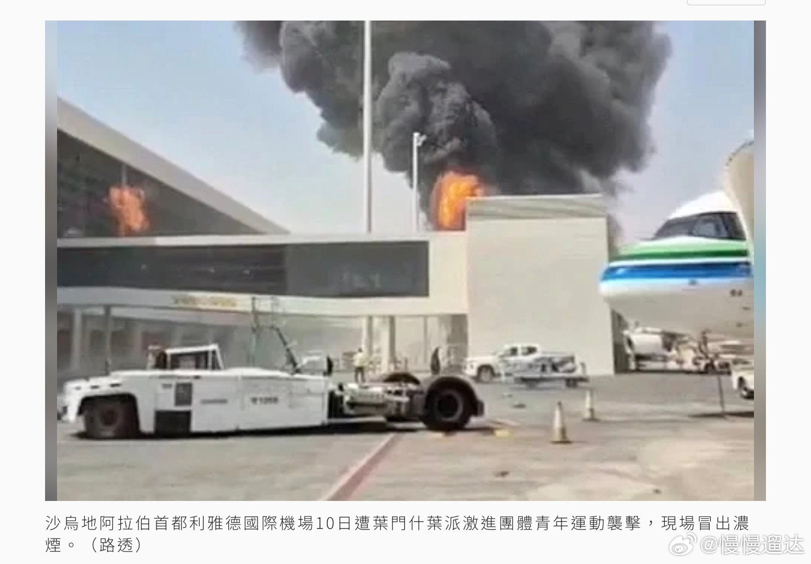 油市恐亂到明年！中東能源命脈告急 沙國機場遇襲、荷莫茲16船挨轟紐約時報12日報