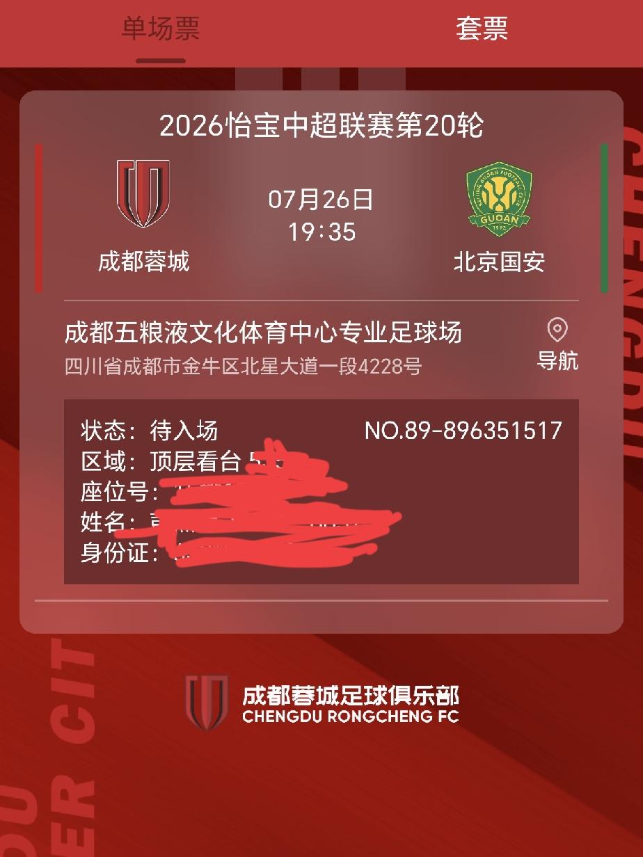 成都蓉城主场迎战北京国安的比赛门票，今天终于抢到手了。是运气使然，还是真的看球赛