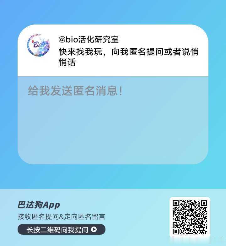 快来找我玩，欢迎向我匿名提问或者说悄悄话～网页链接 —— 巴达狗 匿名提问箱 