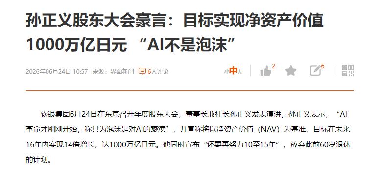 孙正义说AI才开始，他说，在开始阶段，就说有泡沫，是对整个AI的亵渎。
他说软银