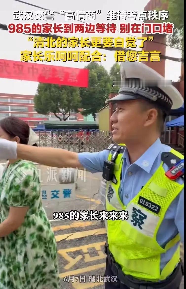“这个交警情商真的太高了！”高考首日，考点外站满了家长，把门口堵得水泄不通。一个