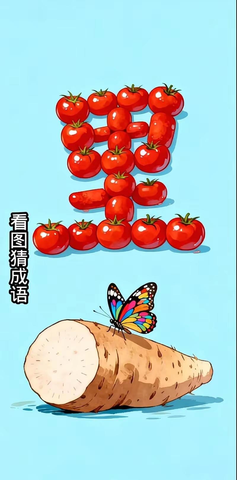 春天里来百花开，成语故事挑战猜。长恨春归无觅处，不知转入此中来。[送自己一朵花]