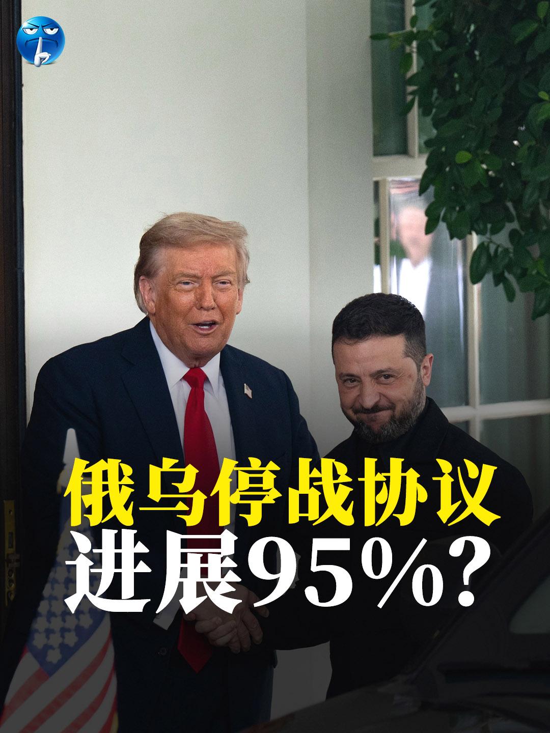 泽连斯基和特朗普在海湖庄园谈了3小时，谈完后特朗普说双方停战共识已达95%，而泽