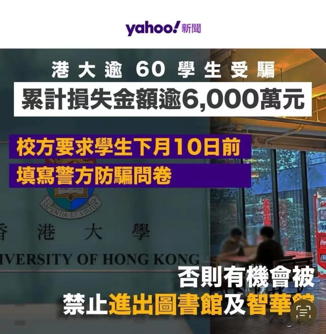 重磅消息！大学生被骗是港大重灾区！
据港媒消息，被骗60名港大学生中绝大部分是内