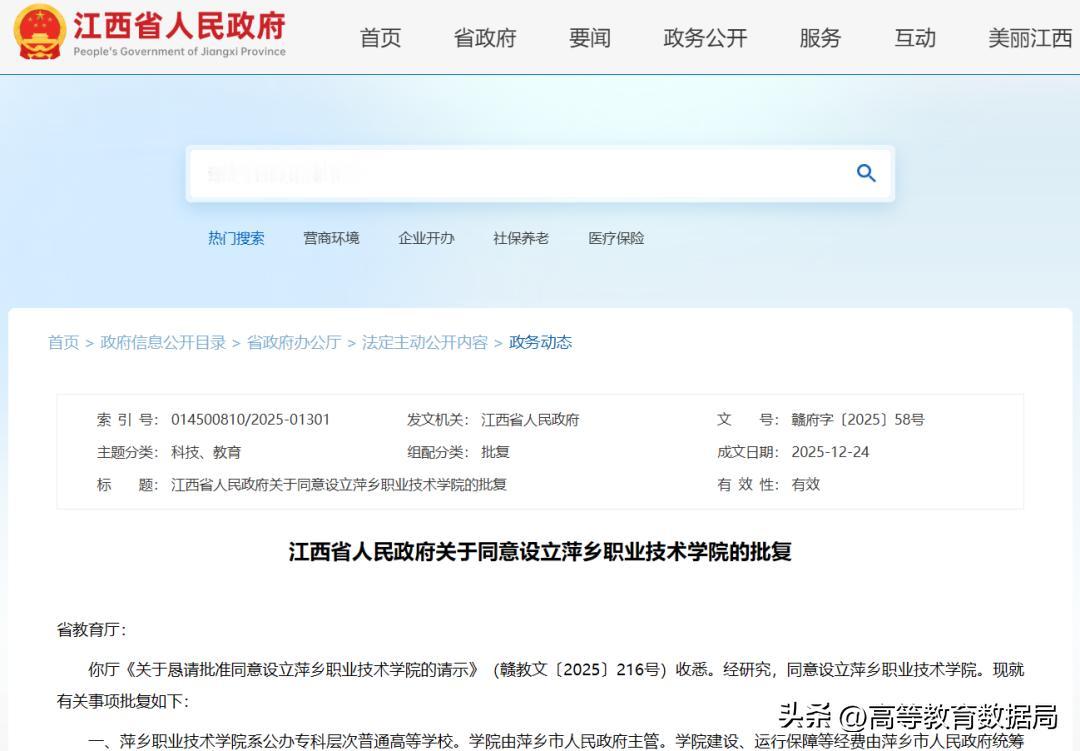 江西省政府发出批复通知，正式同意设立公办高职萍乡职业技术学院。高职院校的设立由省