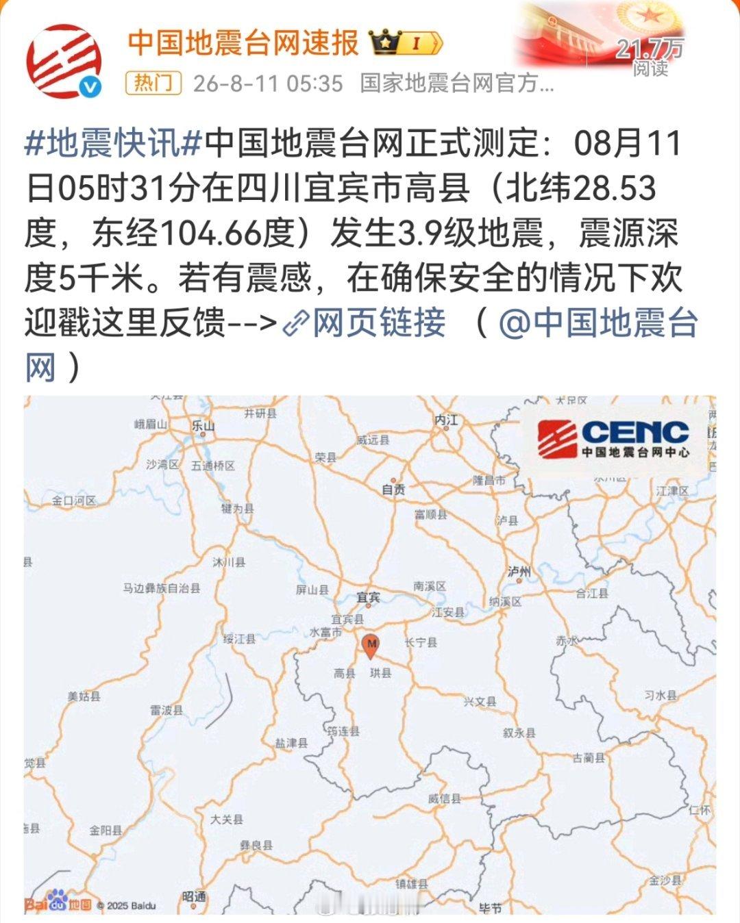 宜宾地震这两天四川宜宾接二连三发生地震，宜宾的朋友注意安全！ 