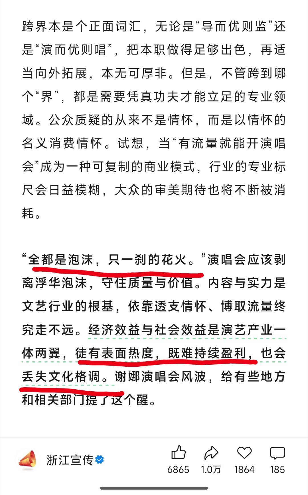 官媒报道谢娜开演唱会事件，其中用了劣币驱逐良币，泡沫，短期圈钱，文化标准等词。