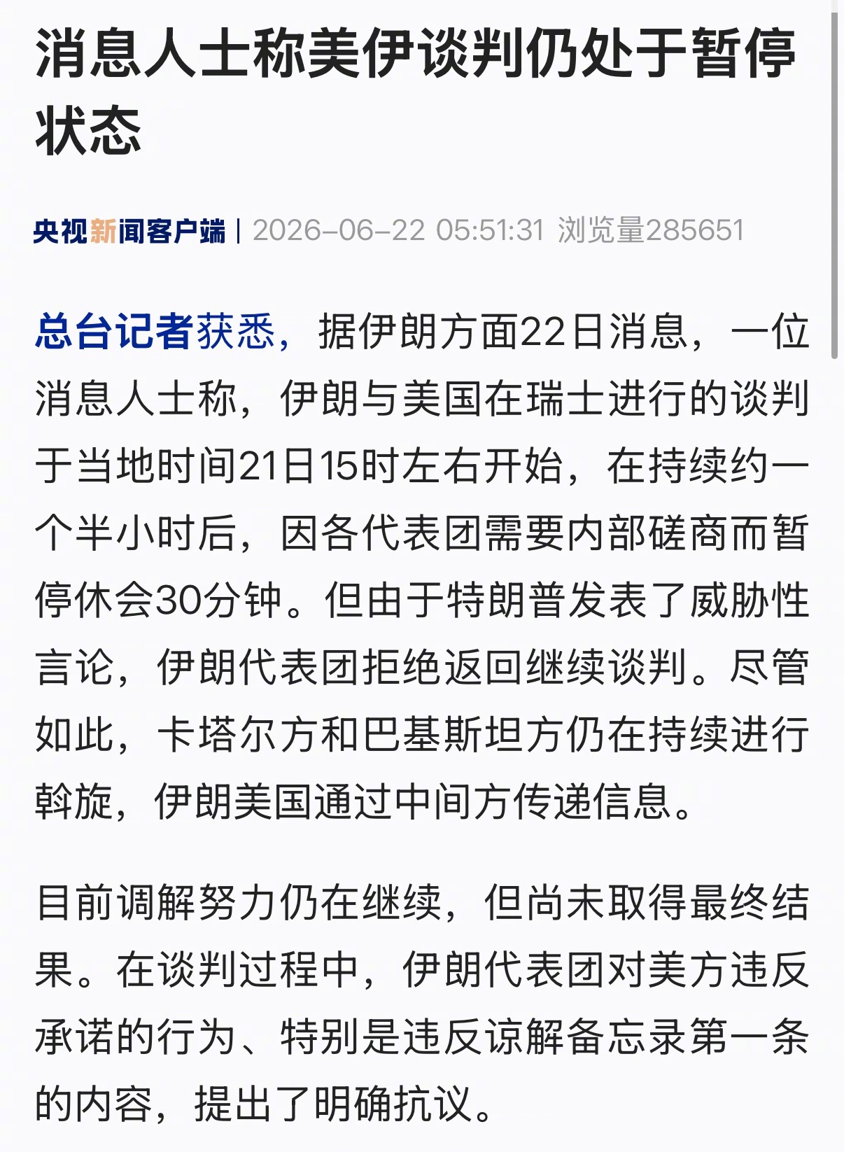 【消息人士称美伊谈判仍处于暂停状态】总台记者获悉，据伊朗方面22日消息，一位消息