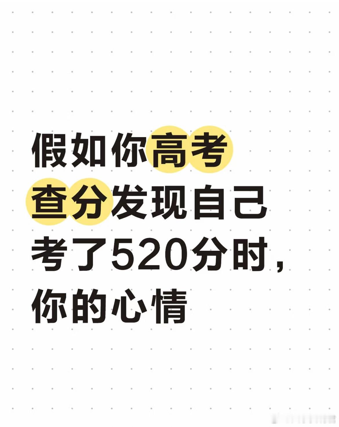 假如你高考考了520分时，你的心情？ ​​​