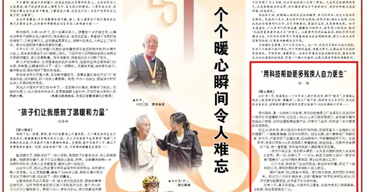 人民日报 | “用科技帮助更多残疾人自力更生”