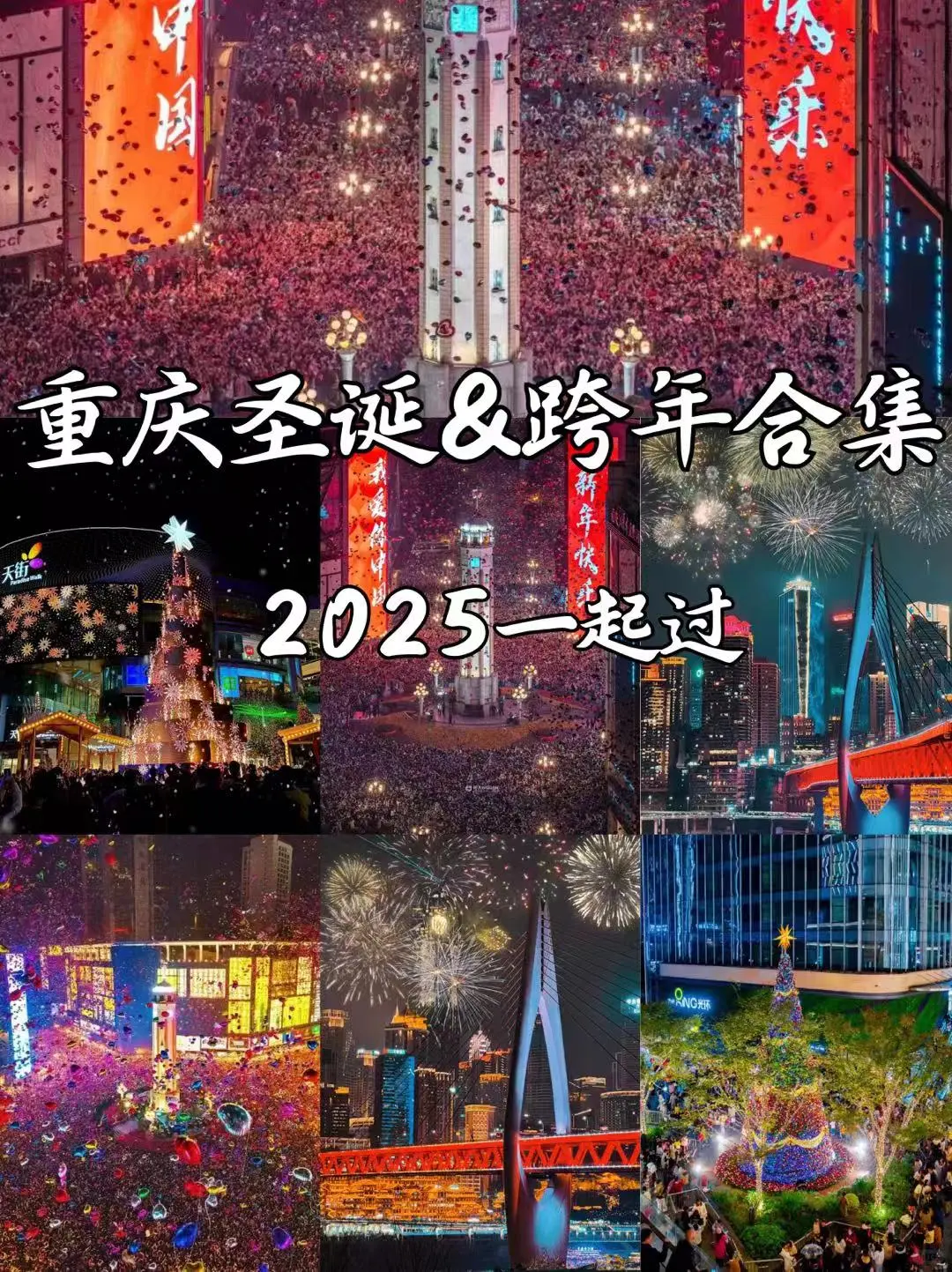 重庆跨年🎆&圣诞🎄合集