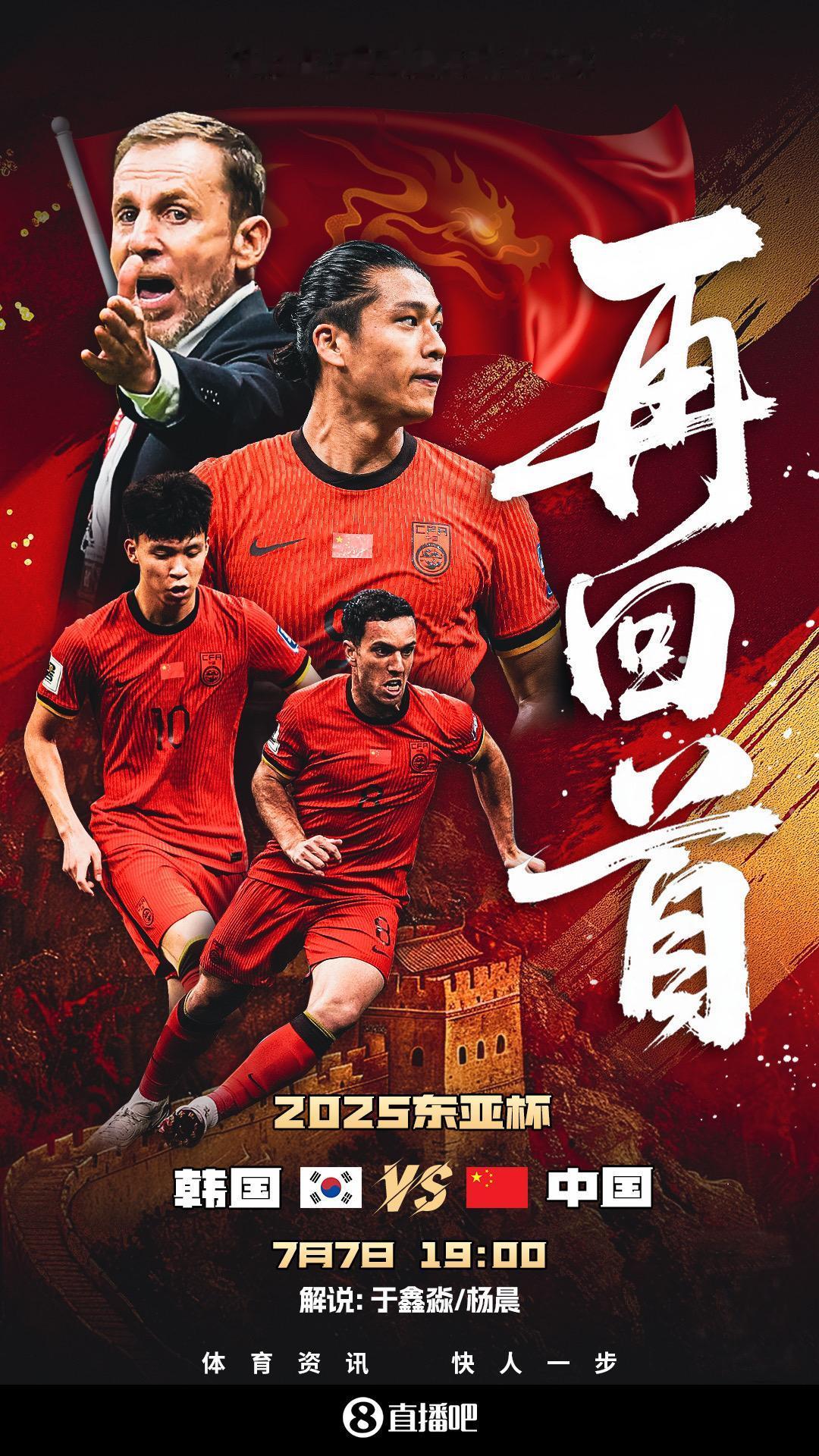今晚19:00国足东亚杯首战🆚韩国 于鑫淼&杨晨解说 上直播吧为国足加油东亚杯