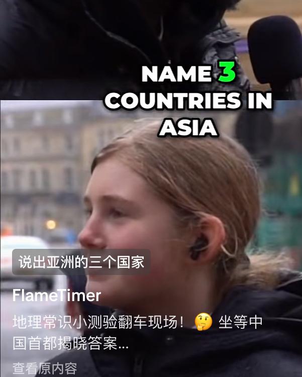 英国人街头采访：说出亚洲三个国家
英国学生：中国，日本，非洲
采访：中国的首都是