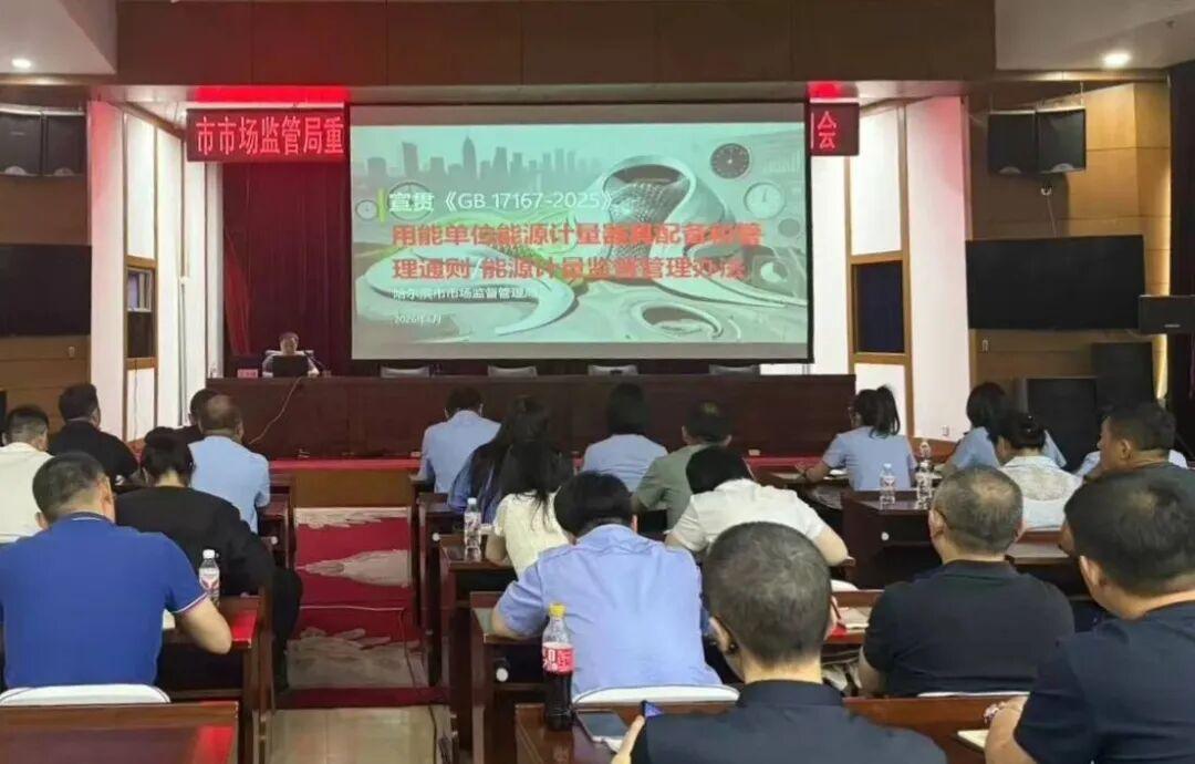 筑牢“双碳”技术根基 哈尔滨市举办能源计量业务能力提升培训会

冰城市场监管
为