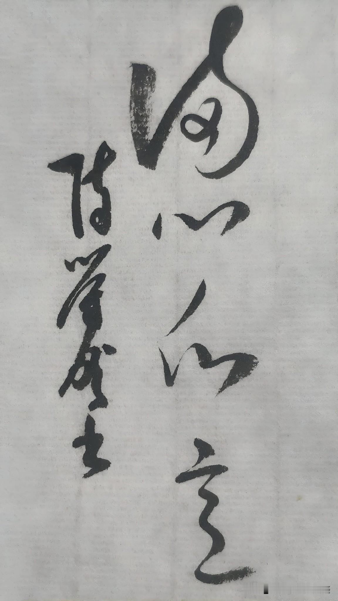 草书精品展示：满心愿意
