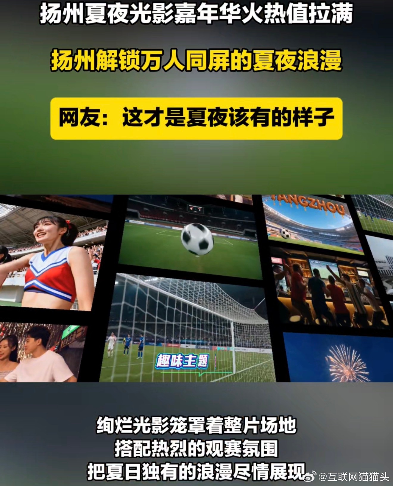 扬州夏夜光影嘉年华火热值拉满很难不爱扬州的夜晚，光影秀浪漫唯美，球迷派对热闹非凡