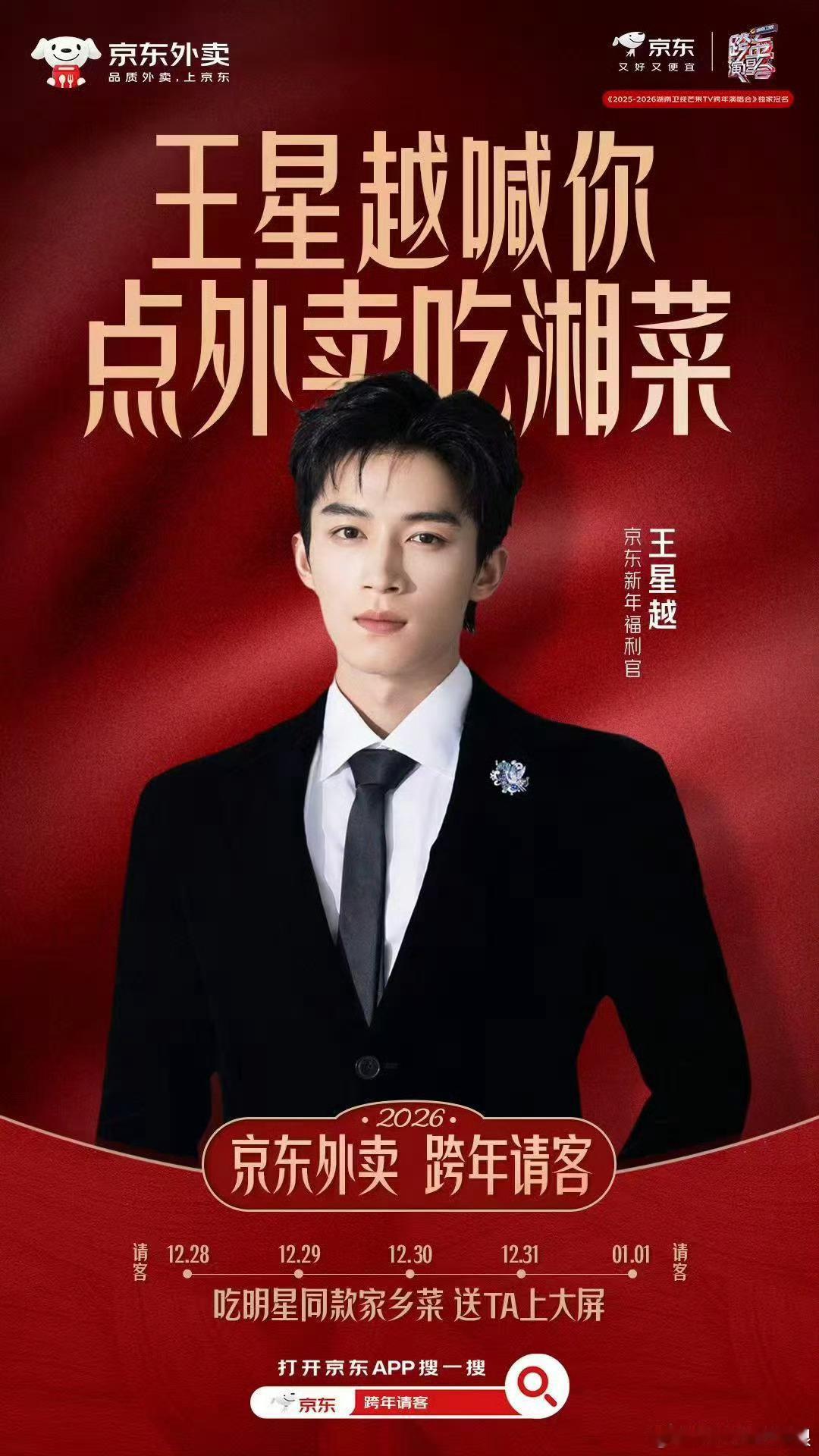 wxy wxy 12.28-12.31来京东外卖下单跨晚明星家乡菜，和喜欢的TA