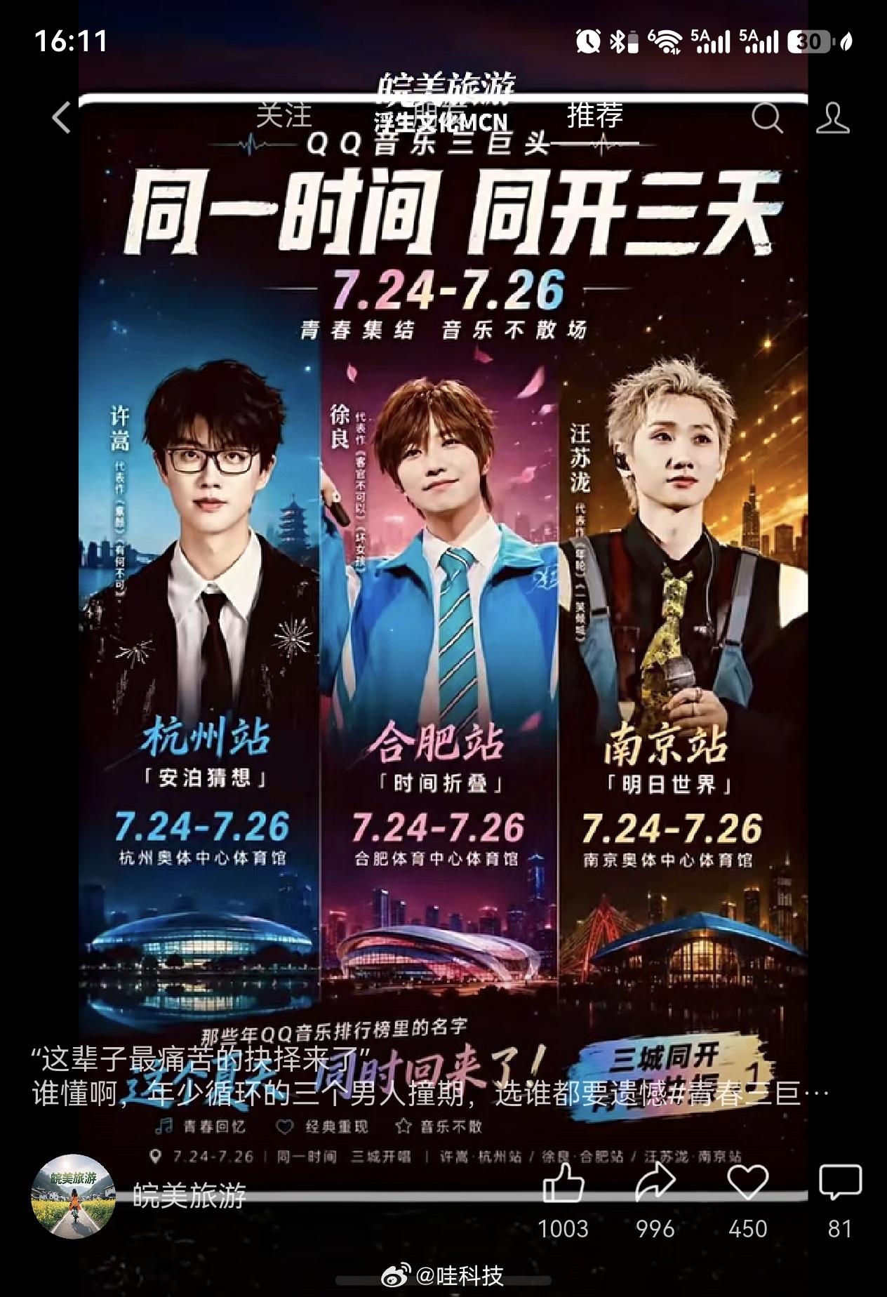 QQ音乐三巨头同个时间，不同地点许嵩、徐良、汪苏泷你们会怎么选？