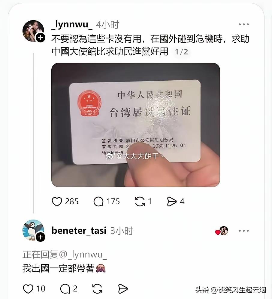 台湾省部分民众知道台胞证的重要性的，有台湾省网友发帖，出国都会带着大陆发的证件，