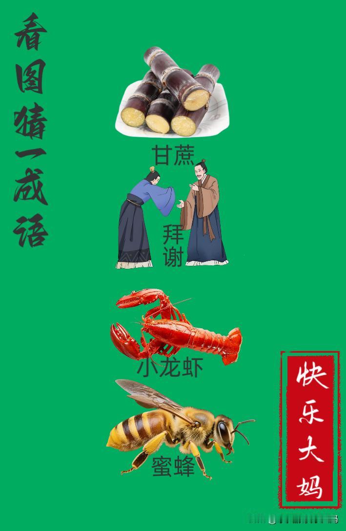 锻炼大脑，激活知识储备，发挥个人的聪明才智，我们共同努力，把传统汉语文化传承下去