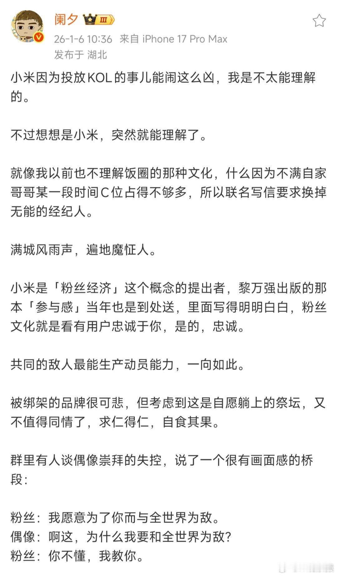 阑夕谈小米投放KOL这事。 