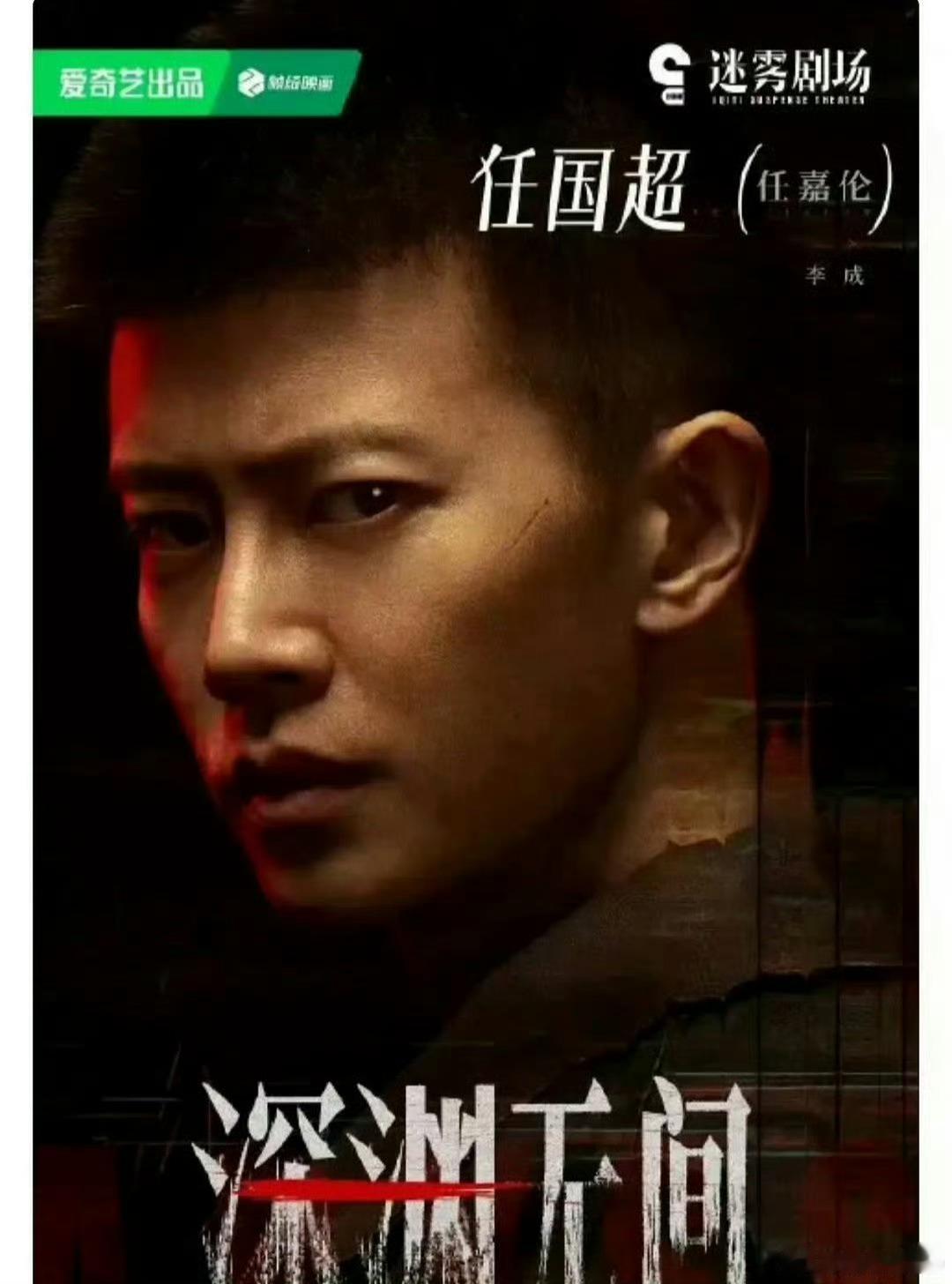 任嘉伦内娱新规第一人任国超出道， 我们内娱新规第一人来也！期待任国超（任嘉伦）的
