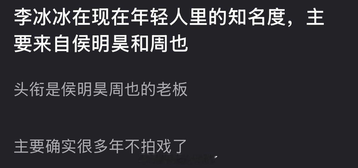 有网友说李冰冰在现在年轻人里的知名度，主要来自侯明昊和周也，大家怎么看？ 