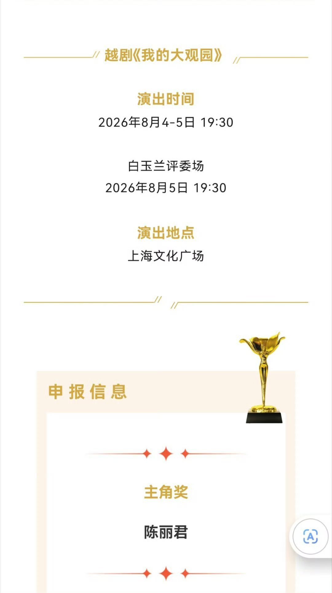 陈丽君申报上海白玉兰戏剧主角奖，静等花开，这个获奖履历好长，全都是个人奖，权威陈