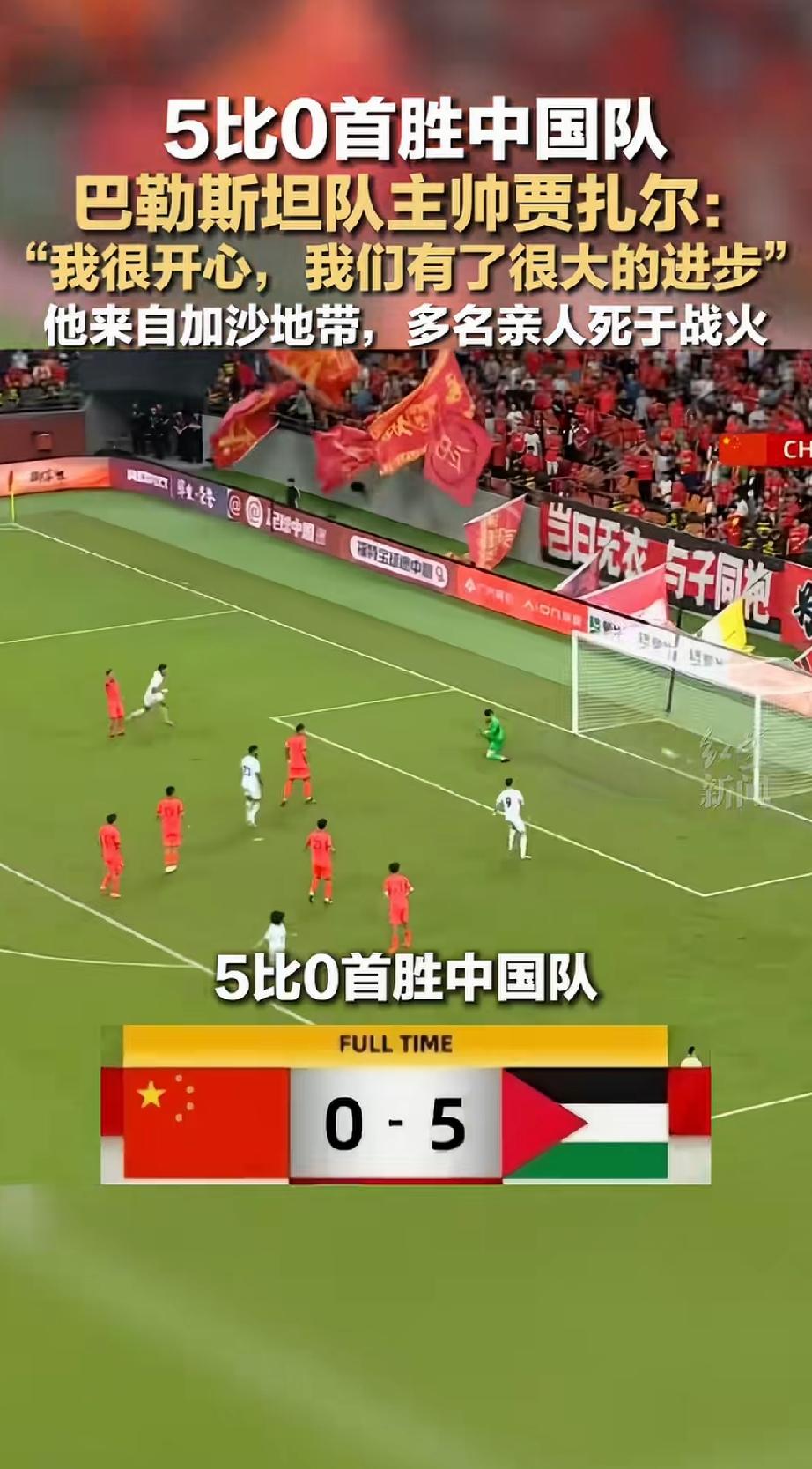 饱受战火的巴勒斯坦队以5比0战胜中国队。
556万的国家，大胜14亿人的大国。