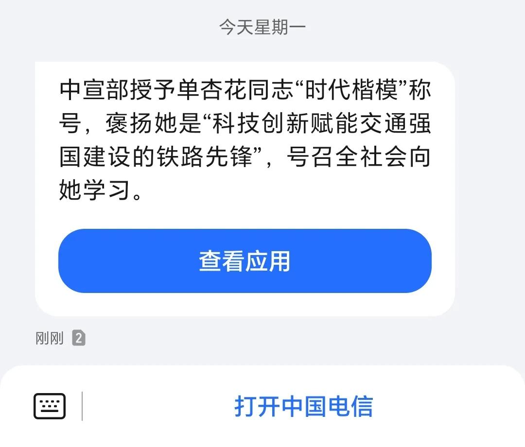 收到短信：
中宣部授予单杏花同志“时代楷模”称号，褒扬她是“科技创新赋能交通强国