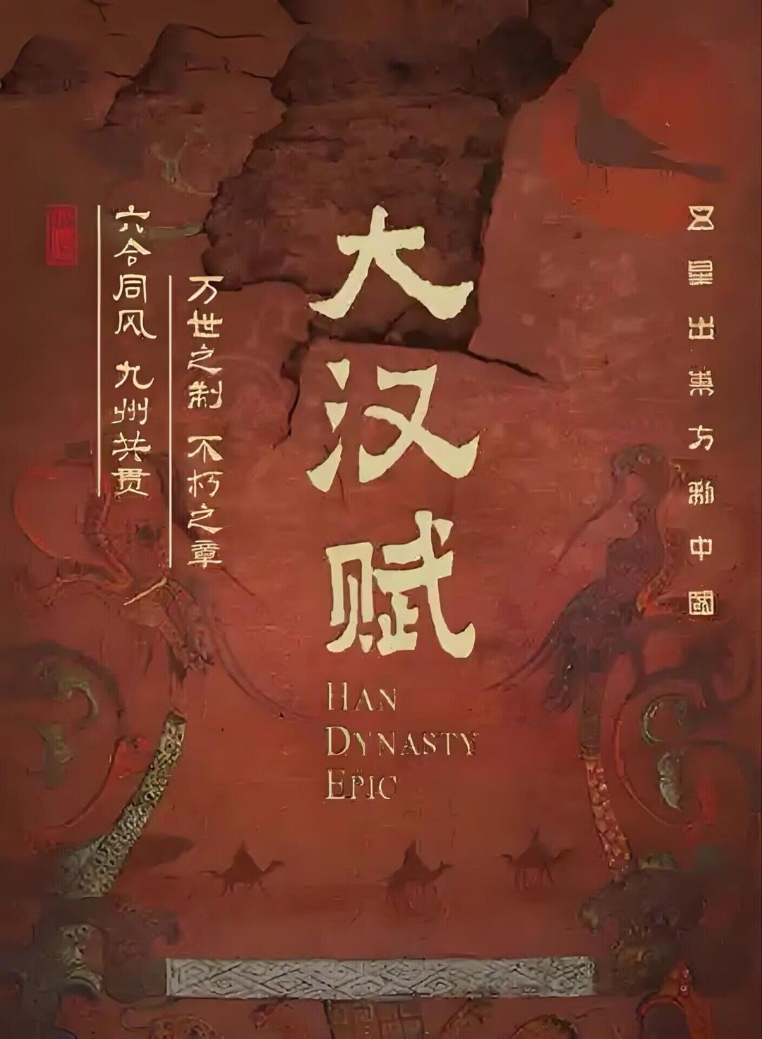 这剧给我一种码不到人开不了机的感觉《大汉赋》（待播）大汉赋｜ 