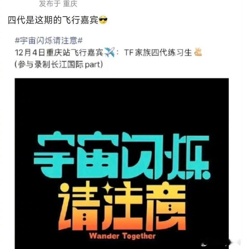 宇宙闪烁请注意拟邀四代练习生宇宙闪烁请注意tf四代飞行嘉宾 我趣！！这是真的麽！