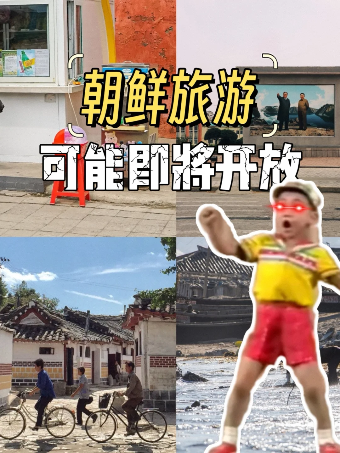 2025年｜朝鲜旅游回来了？心还在狂跳❤