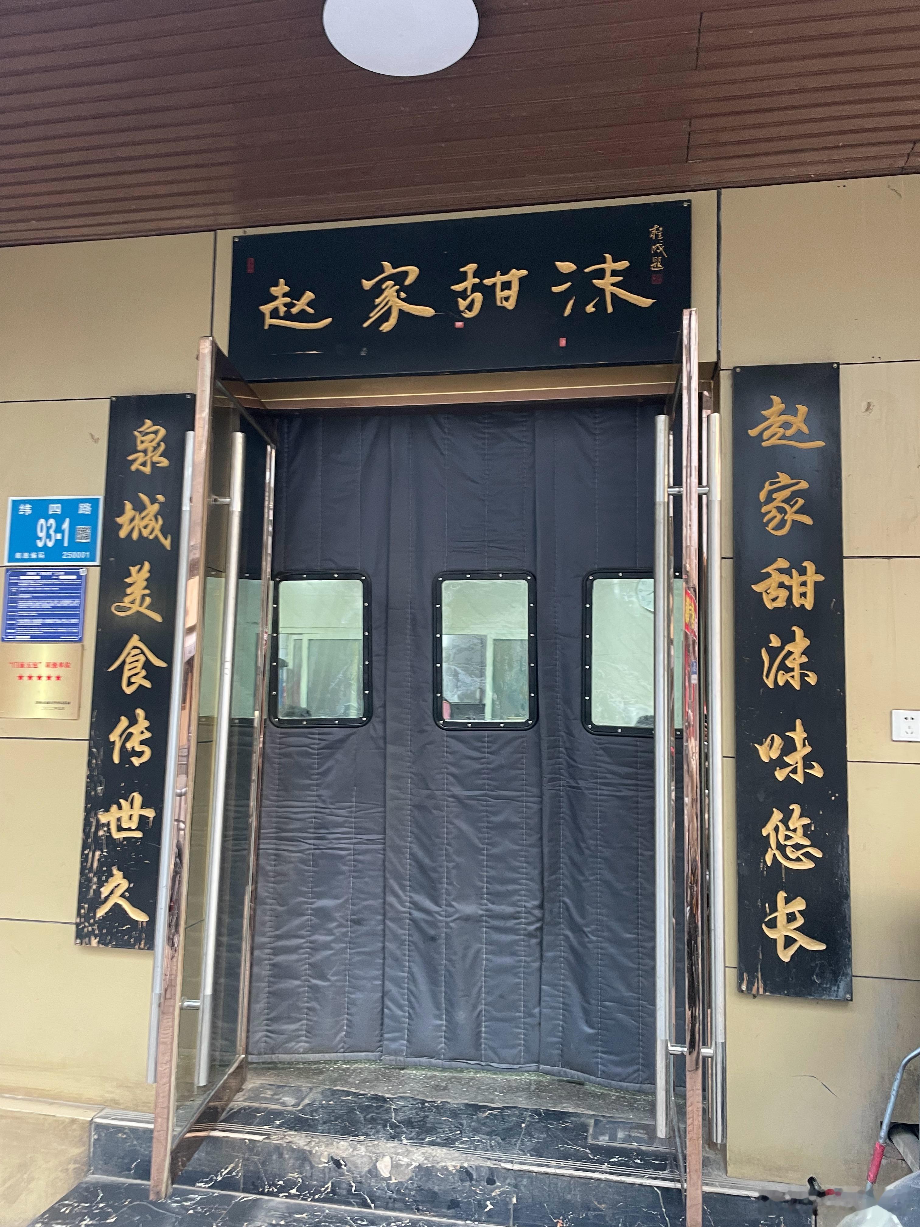 赵家甜沫—-济南的特色早餐之一最早吃的经常是那个光头大爷打甜沫。这几年看着是年轻