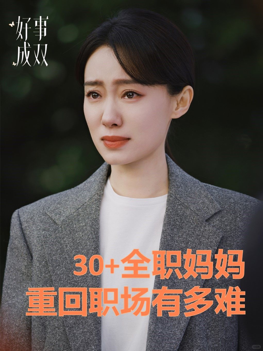 30+全职妈妈重回职场到底有多难？！