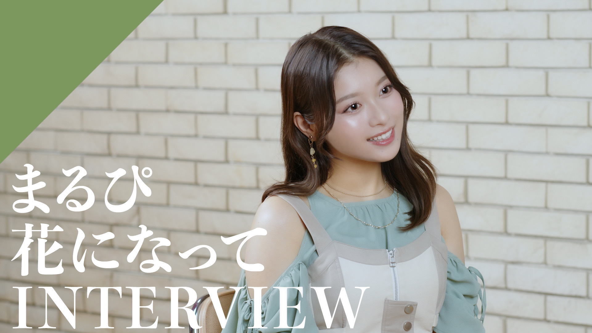まるぴ ◤まるぴ - 花になってインタビュー映像公開🎙️選曲理由やレコーディン