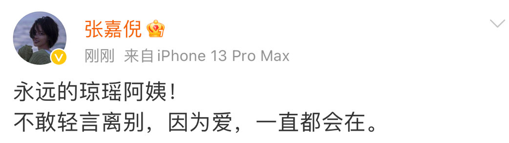 张嘉倪说不敢轻言离别  张嘉倪说因为爱一直都会在 “永远的琼瑶阿姨！不敢轻言离别