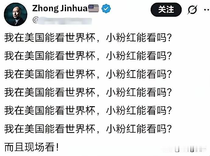 世界杯不看也罢！毕竟多少年没有中国队了！何况在凌晨！

这位能看也没有啥值得炫耀