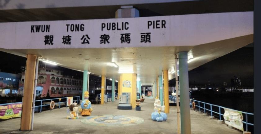 珍惜生命，今日（17日）晚上约9时，香港警方接获市民报案，指怀疑有人在观塘公众码
