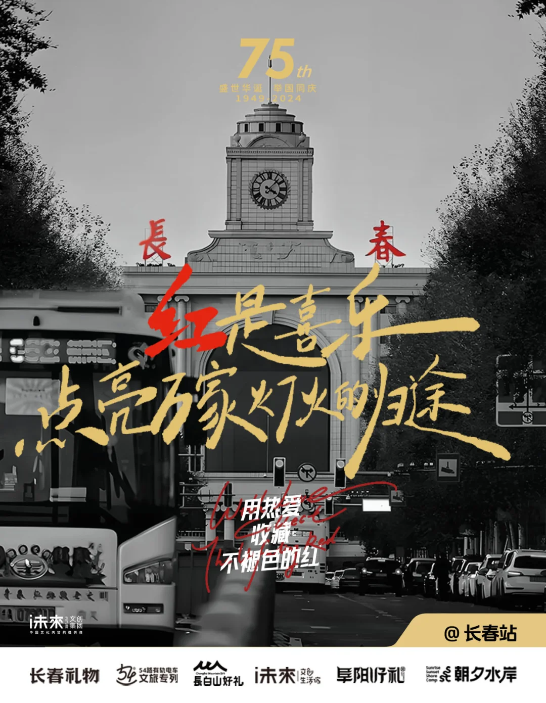 用热爱，收藏不褪色的红