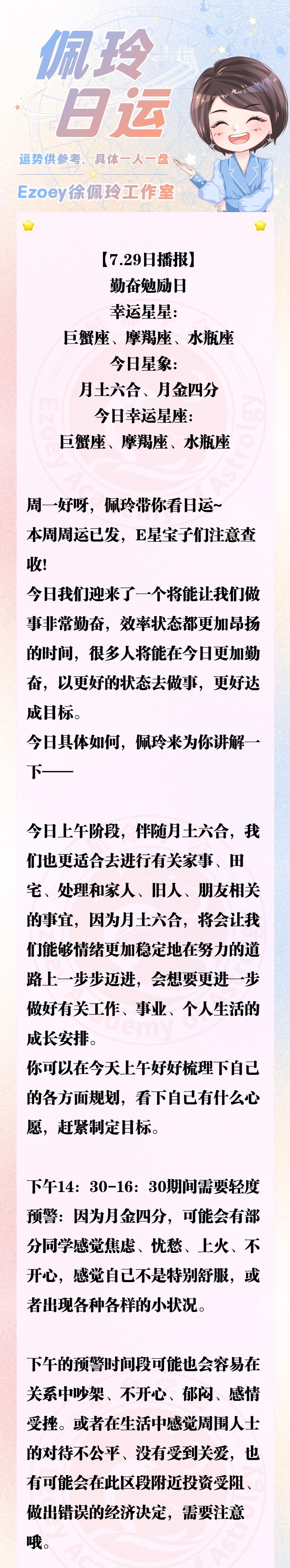 【7.29日播报】勤奋勉励日 幸运星星：巨蟹座、摩羯座、水瓶座—佩玲星座播报
#